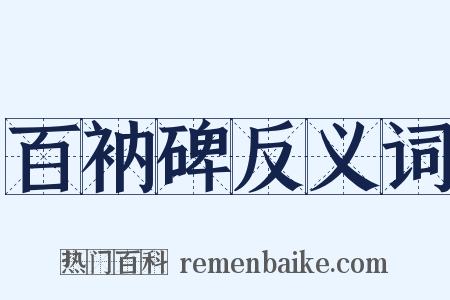 百衲碑反义词是什么意思的图片